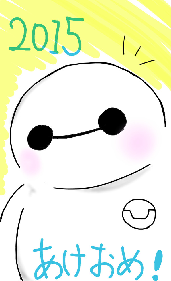 2015年あけおめイラスト！