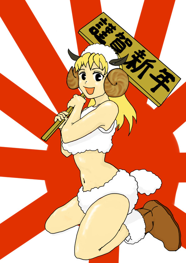 謹賀新年