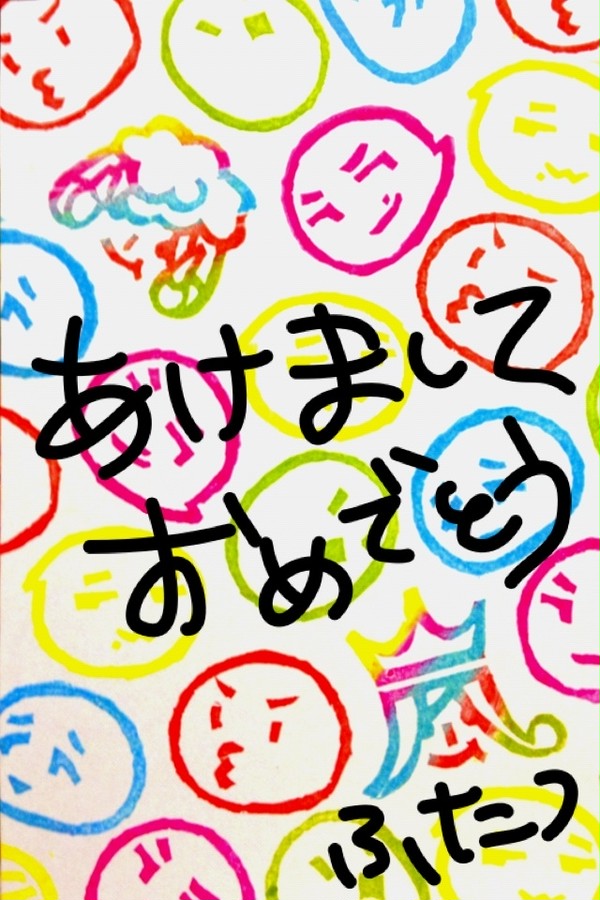 2015あけましておめでとうございます