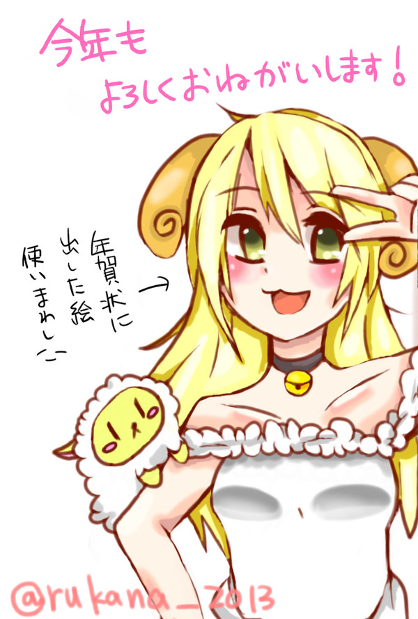 ２０１５年羊！！！！！あけおめ！！