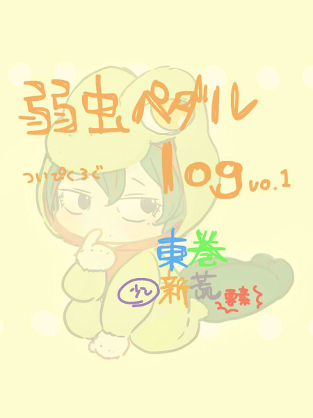 【腐】弱ペダログ