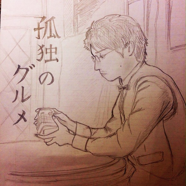 孤独のグルメ