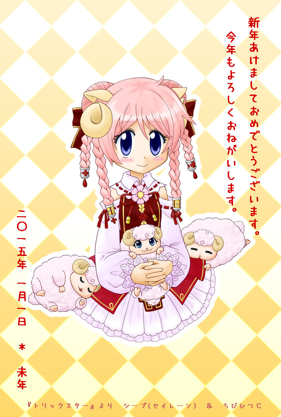 2015年ひつじ年ですの