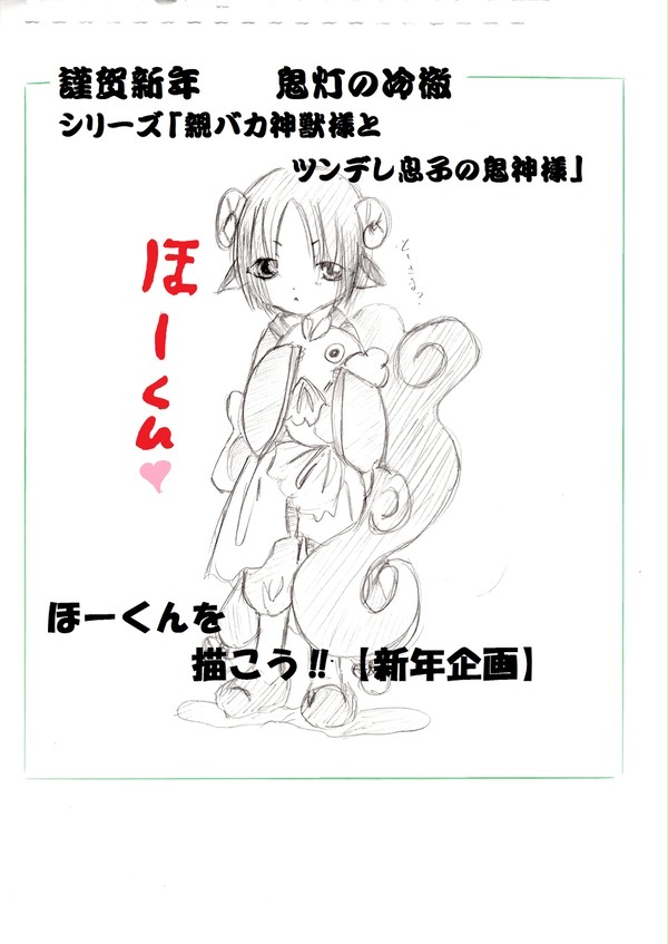 【鬼徹腐向け】「ほーくんを描こう‼」【新年企画】