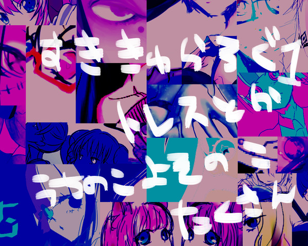 スキキャラログ
