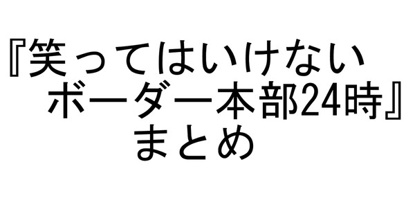 笑ってはいけない
