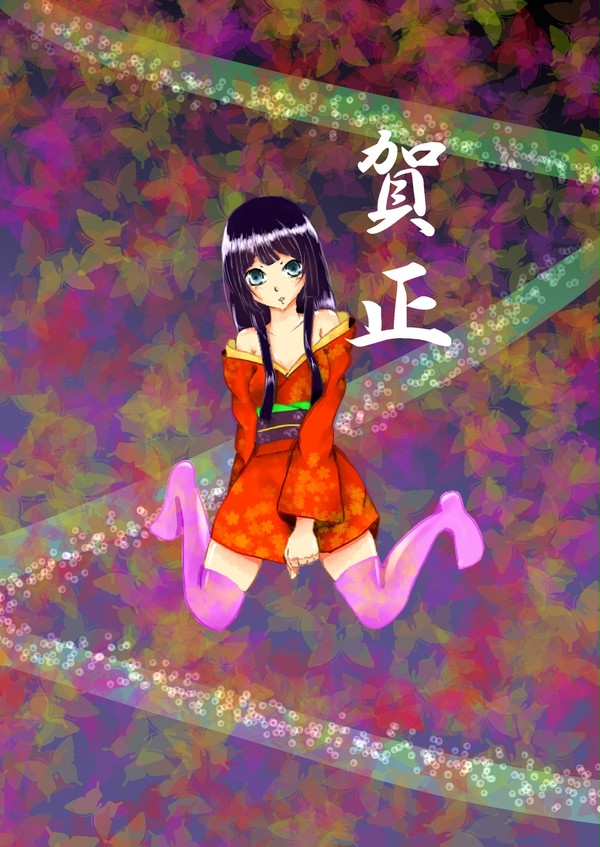 賀正！！