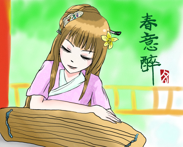 「春意醉」