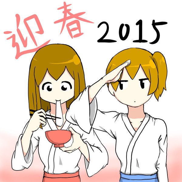 迎春一航戦