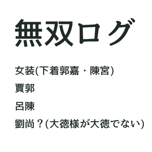 無双ログ