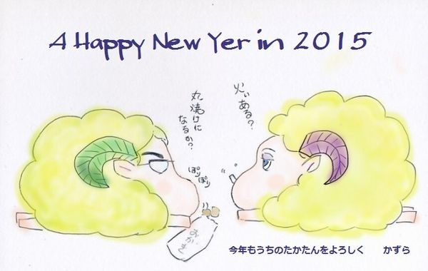 あけおめことよろ2015（追記・英文大間違いしてます　orz ）