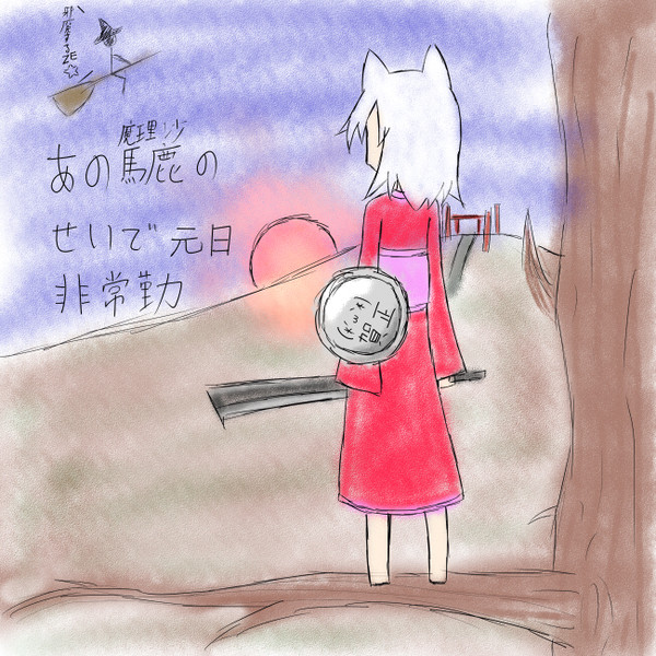 山の元日
