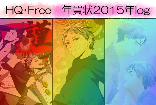 【HQ!!&Free!】年賀状2015年