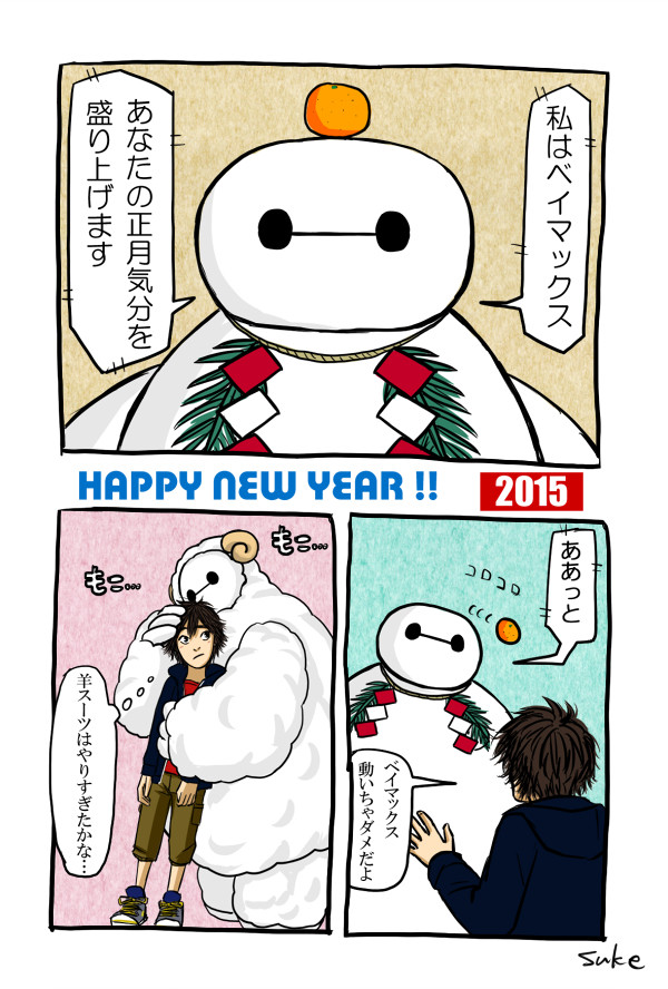 ベイマックスもう新年だよ