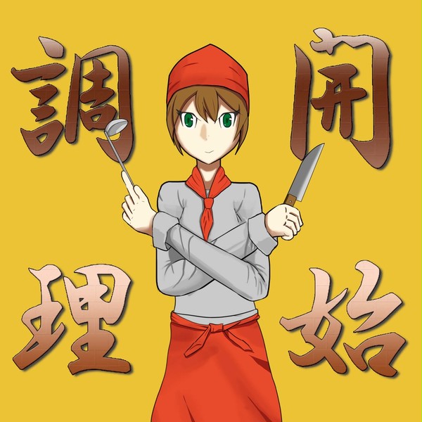 調理開始！