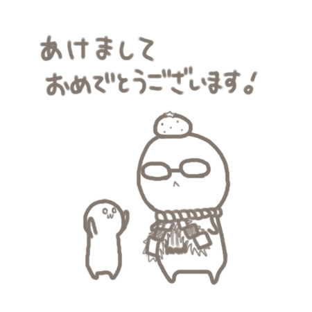 あけおめ２０１５