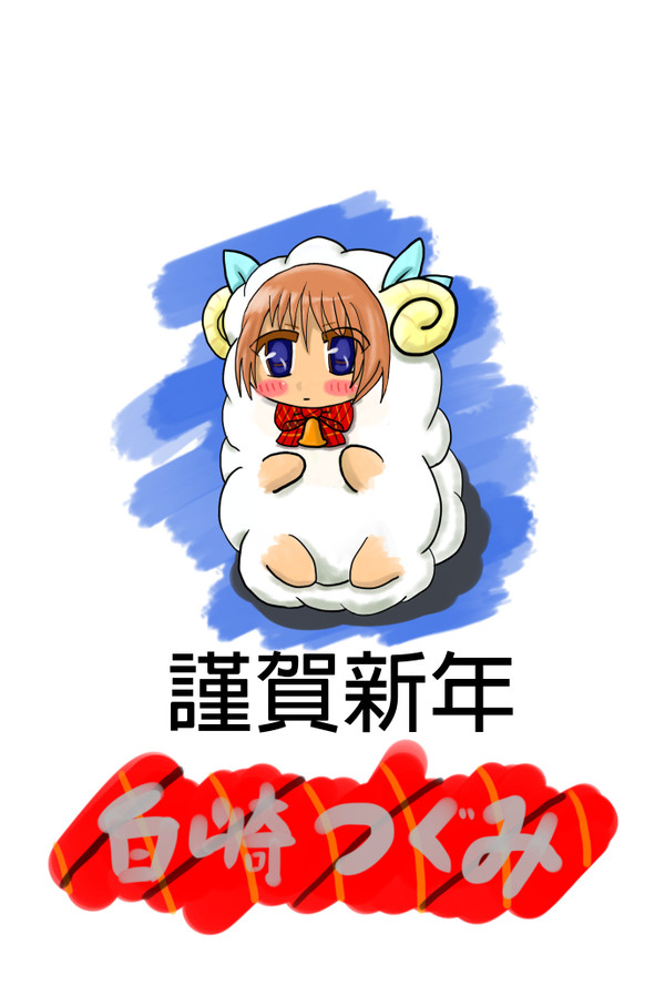 2015年羊年VER.3　羊の進化　白崎つぐみ