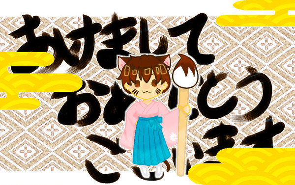 あけましておめでとうございます!