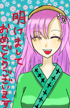 あけましておめでとう