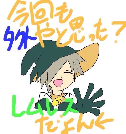 レムレスたん⁽⁽ଘ( ˙꒳​˙  )ଓ⁾⁾