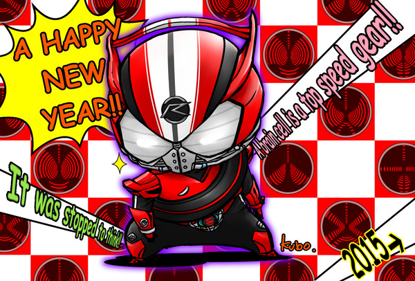 あけましたね２０１５