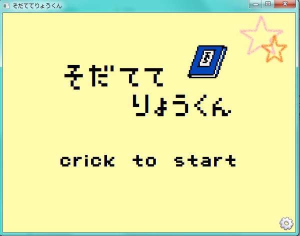 孔明育成ゲーム 『そだててりょうくん』