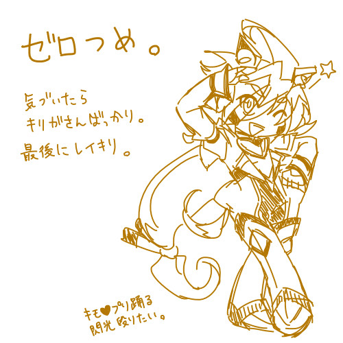 ゼロつめ【腐あり】