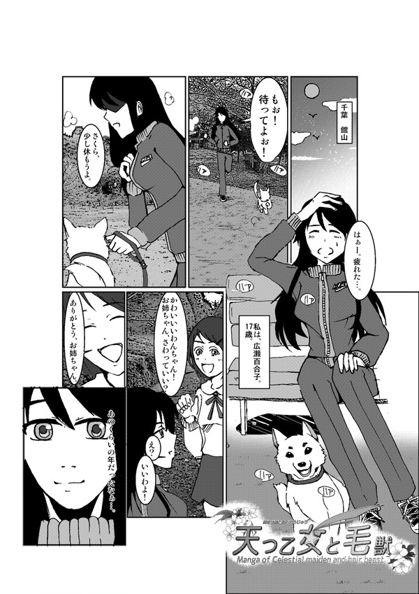 天つ乙女と毛獣　第一章　はじまりの序曲