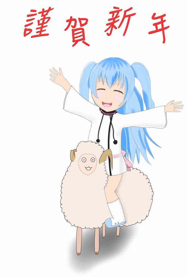 謹賀新年