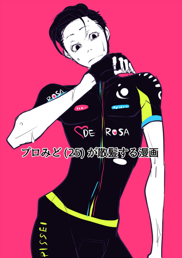 プロみど漫画