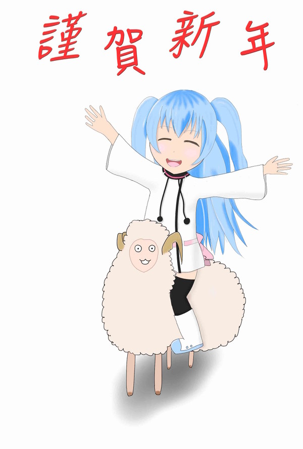 謹賀新年