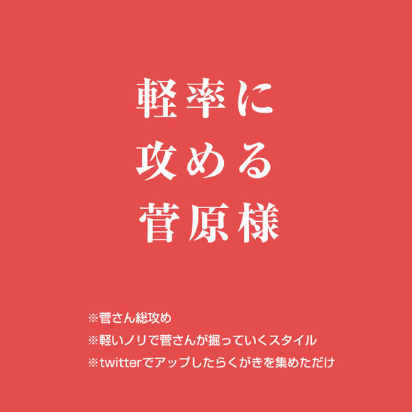 軽率に攻める菅原様