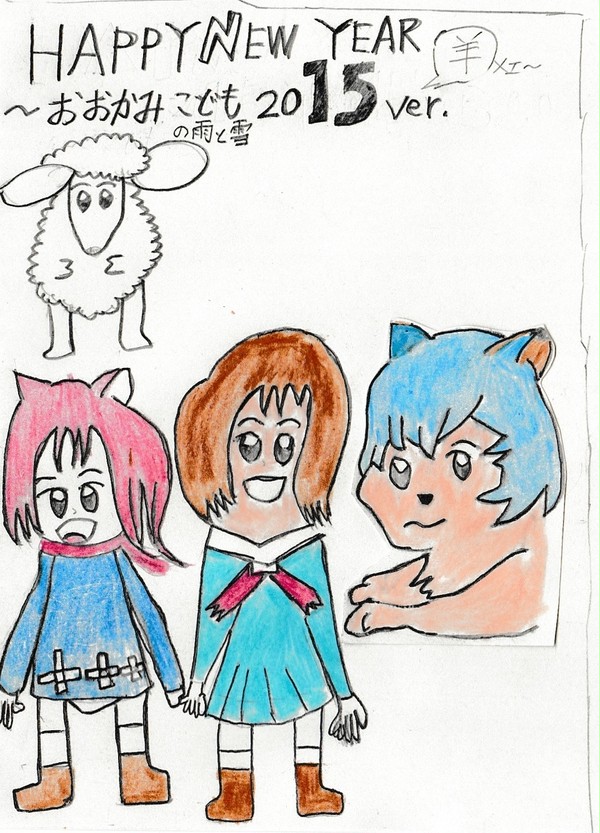 おおかみ年賀2015