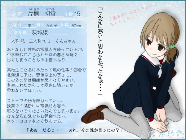 【ふゆきた】片桐 初雪【キャラシ】