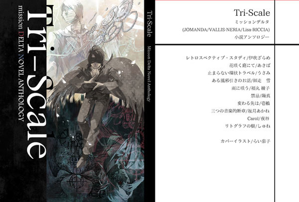 （通販あり）デルタ小説アンソロジー『Tri-Scale』サンプル
