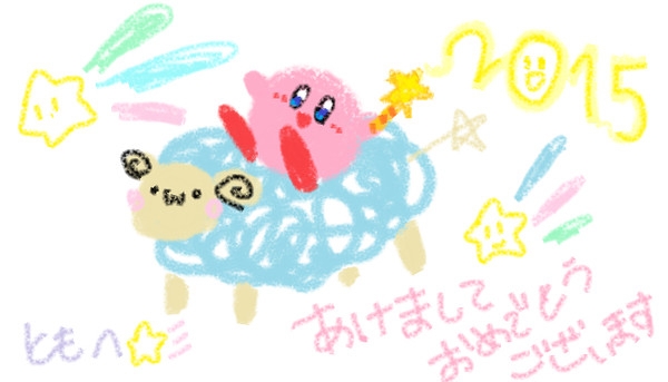 ２０１５☆ねんが