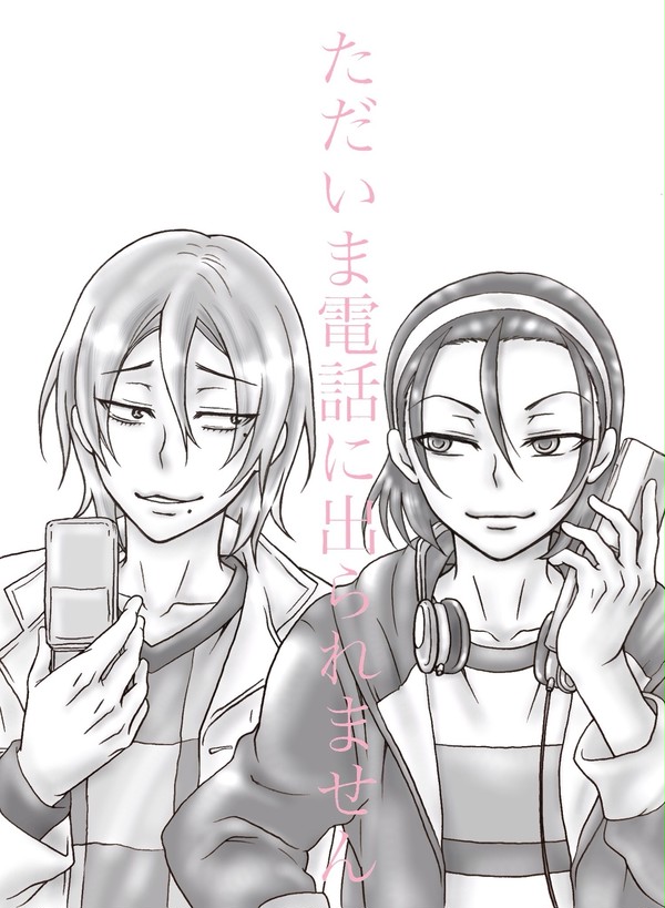 【巻東告白物語】ただいま電話に出られません