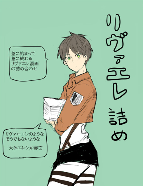 【腐】リヴァエレ漫画詰め