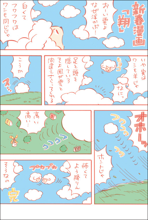 新春漫画　翔