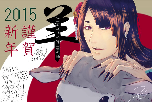 謹賀新年