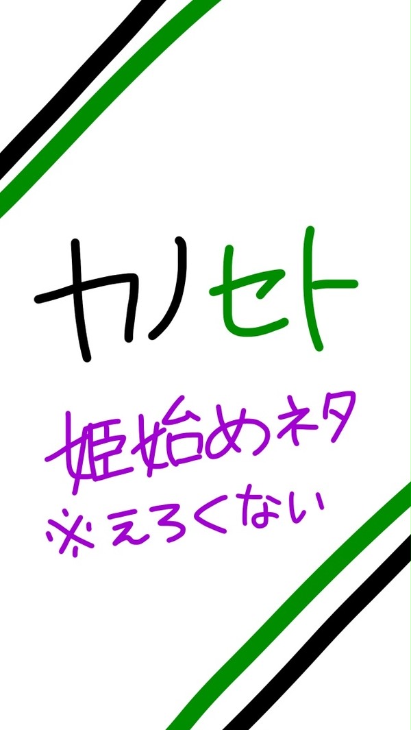 1月2日未明のカノセト