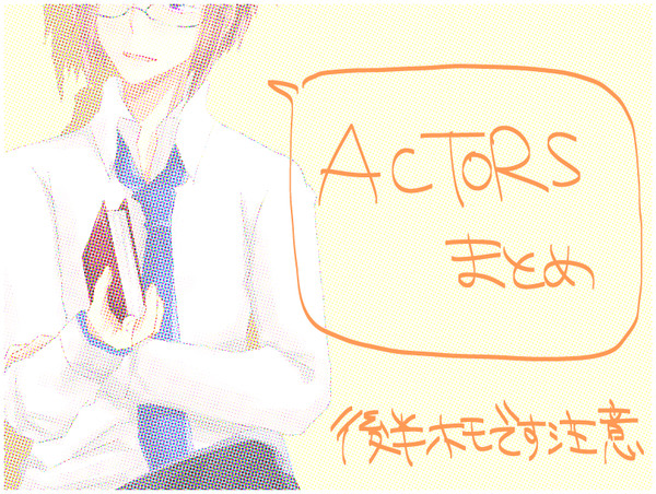 ACTORSまとめ