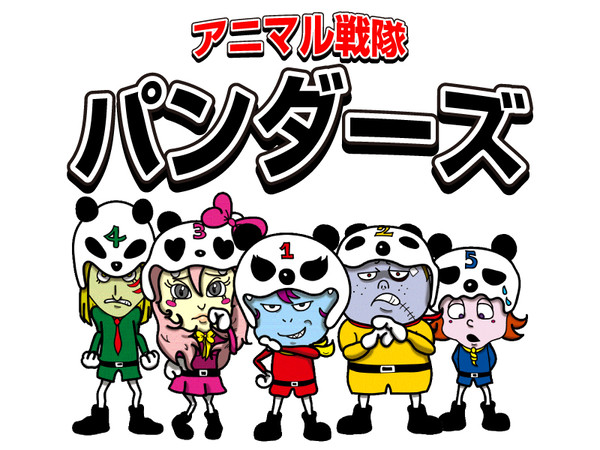 アニマル戦隊パンダーズ