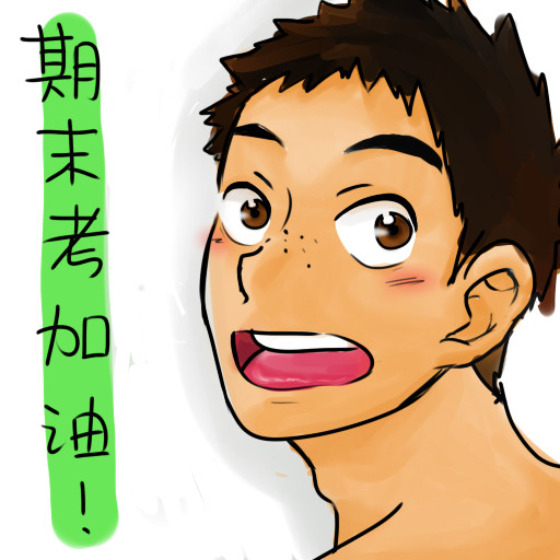 期末試験,頑張って