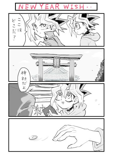 Ｗ遊戯であけおめ漫画