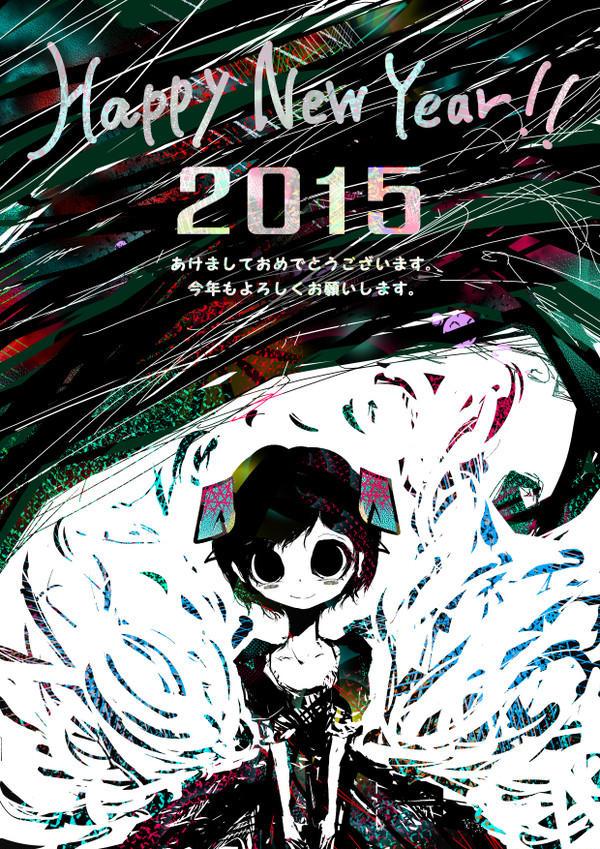 ２０１５！！！