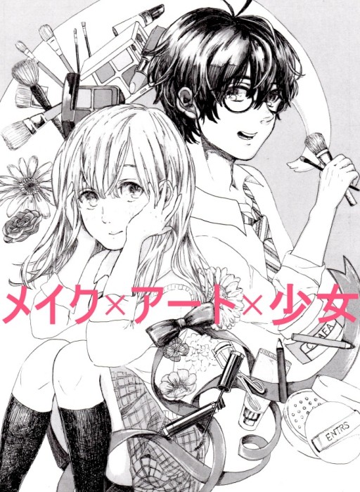 オリジナル漫画「メイク×アート×少女」