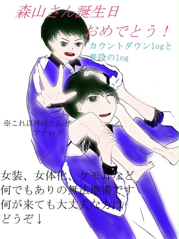 【森山聖誕祭】ひっそりやってたカウントダウンログと普段の諸々