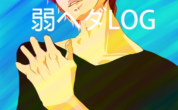 弱ぺだLOG