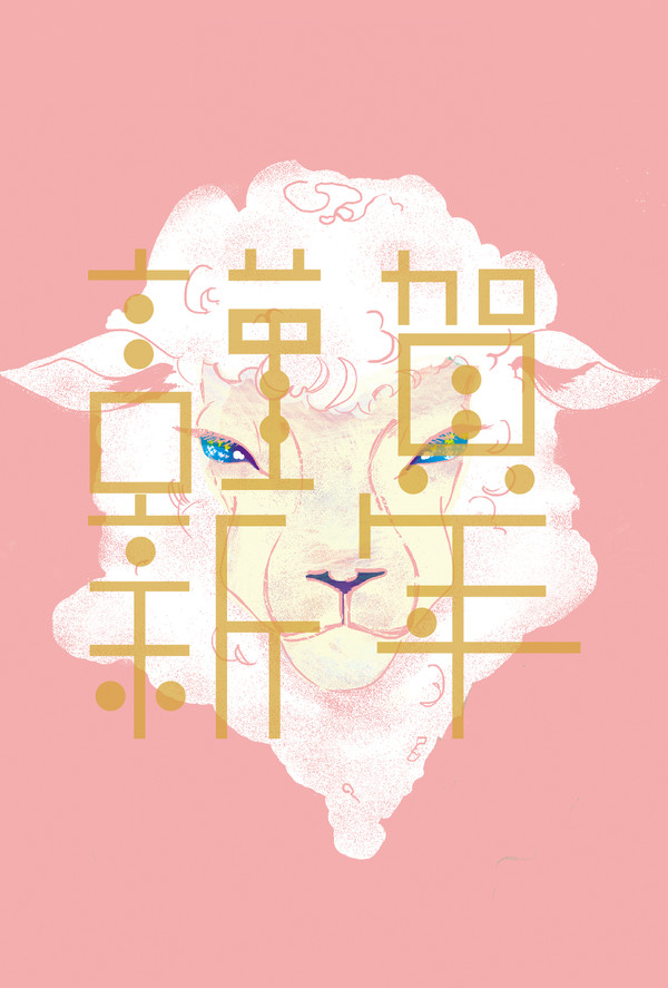 2015　羊